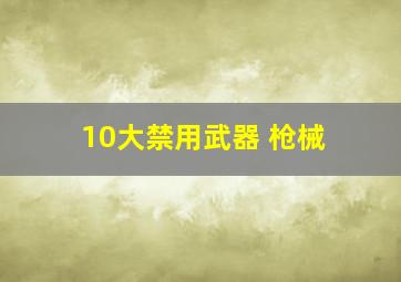 10大禁用武器 枪械